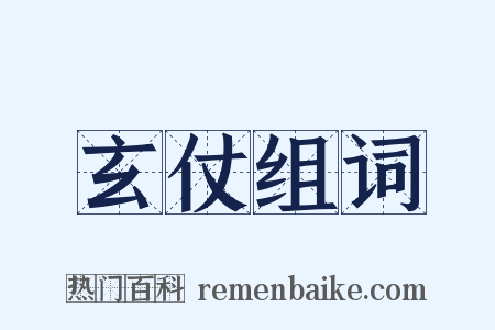 玄仗组词是什么意思的图片